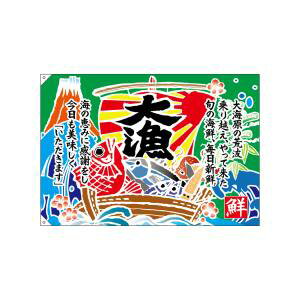 【のぼり屋工房】のぼり屋工房 大漁旗 大漁 口上書き 26907