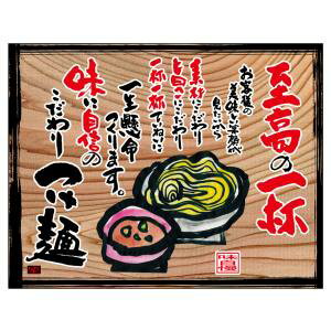 【のぼり屋工房】のぼり屋工房 幕 つけ麺 白フチ 木看板風 27839