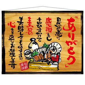 【のぼり屋工房】のぼり屋工房 タペストリー ありがとう 木看板風 27915
