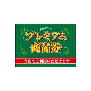 【のぼり屋工房】のぼり屋工房 吸着ターポリン プレミアム商品券 A4 40333