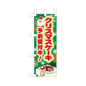 【のぼり屋工房】のぼり屋工房 ミニのぼり クリスマスケーキ予約受付中 40389