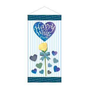 【のぼり屋工房】のぼり屋工房 タペストリー Happy White Day 防炎 41802
