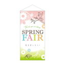 【のぼり屋工房】のぼり屋工房 タペストリー SPRING FAIR春を楽しも 防炎 41808