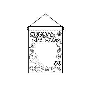 【のぼり屋工房】のぼり屋工房 塗絵タペ おじいちゃんおばあちゃ 42570