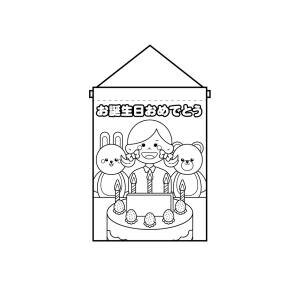 【のぼり屋工房】のぼり屋工房 塗絵タペ お誕生日 女の子 42571