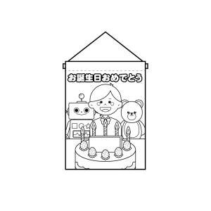 【のぼり屋工房】のぼり屋工房 塗絵タペ お誕生日 男の子 42572