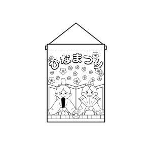 【のぼり屋工房】のぼり屋工房 塗絵タペ ひなまつり 42574