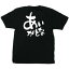 【のぼり屋工房】のぼり屋工房 黒Tシャツ あいがとな 白字 XL 42642