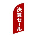 【のぼり屋工房】のぼり屋工房 セイルバナーミニ 決算セール 42738