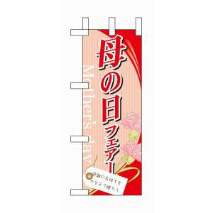 【のぼり屋工房】のぼり屋工房 ミニのぼり 母の日フェアー 60083