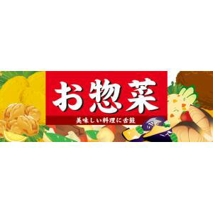【のぼり屋工房】のぼり屋工房 パネル お惣菜 60767