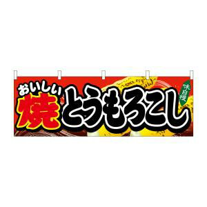 【のぼり屋工房】のぼり屋工房 横幕 焼とうもろこし 61326