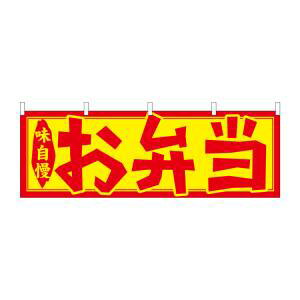 【のぼり屋工房】のぼり屋工房 横幕 お弁当 61348