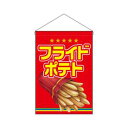 【のぼり屋工房】のぼり屋工房 吊下旗 フライドポテト 63056