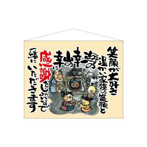 【のぼり屋工房】のぼり屋工房 口上書タペストリー 感謝 笑顔が ベージュ 63187