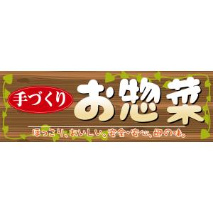 【のぼり屋工房】のぼり屋工房 パネル お惣菜 63961