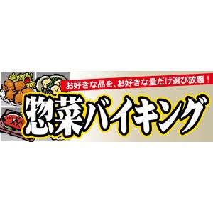 【のぼり屋工房】のぼり屋工房 パネル 惣菜バイキング 63967