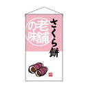 【のぼり屋工房】のぼり屋工房 吊下旗 さくら餅 老舗の味 トロピ 68176