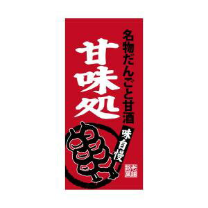 【のぼり屋工房】のぼり屋工房 店頭幕 だんごと甘酒甘味処 厚トロ 68214