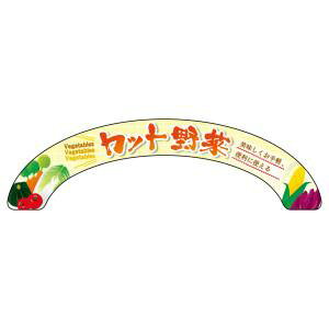 【のぼり屋工房】のぼり屋工房 アーチパネル カット野菜 大 68849