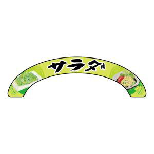 【のぼり屋工房】のぼり屋工房 アーチパネル サラダ 小 68889