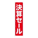 【のぼり屋工房】のぼり屋工房 ロングのぼり 決算セール 68995