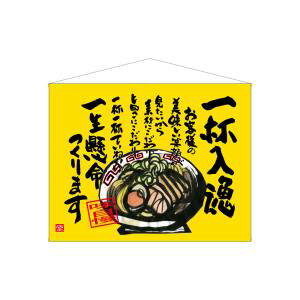 【のぼり屋工房】のぼり屋工房 口上書タペストリー 一杯入魂 69037