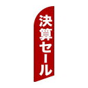 【のぼり屋工房】のぼり屋工房 セイルバナー大 決算セール 69266