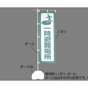【日本緑十字社】日本緑十字社 380287 防災用品 防災ノボリ-1 一時避難場所