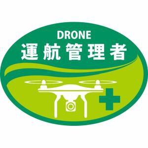 【日本緑十字社】緑十字 233904 ヘルメット用ステッカー DRONE運航管理者 HLD-4 黄緑 35×50mm 2枚組
