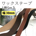 【日本紐釦貿易 Nippon Chuko】NBK ワックスコーティングテープ チョコ 巾約30mm×5m巻 厚み2mm 1巻入 DC7792-7 日本紐釦貿易