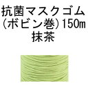 【日本紐釦貿易 Nippon Chuko】NBK 金天馬 工業用大巻 抗菌マスクゴム 150m ボビン巻 抹茶 KW92725 日本紐釦貿易(3)