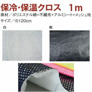 サイズ/約120cm巾×1mカット☆ペッボトルホルダーのレシピ付素材/ポリエステル綿+不織布+アルミシート+メッシュ裏用途:ペットボトル、ランチバッグ、ひざ掛け、ベスト、防寒着、また、シーツ・毛布の下に。その他、保温・保冷を必要とするもの全般に。