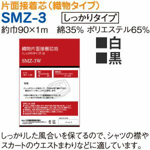 【日本紐釦貿易 Nippon Chuko】NBK 織物片面接着芯地 しっかりタイプ 90cm×1m 黒 SMZ-3B 日本紐釦貿易 【日本紐釦貿易 Nippon Chuko】NBK 織物片面接着芯地 しっかりタイプ 90cm×1m 黒 SMZ-3B 日本紐釦貿易