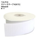 【日本紐釦貿易 Nippon Chuko】NBK ベルクロ マジックテープ A オス 50mm巾×5m巻 白 F11-BER50-5A-1 日本紐釦貿易(3)