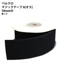 【日本紐釦貿易 Nippon Chuko】NBK ベルクロ マジックテープ A オス 50mm巾×5m巻 黒 F11-BER50-5A-2 日本紐釦貿易