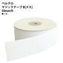 【日本紐釦貿易 Nippon Chuko】NBK ベルクロ マジックテープ B メス 50mm巾×5m巻 白 F11-BER50-5B-1 日本紐釦貿易
