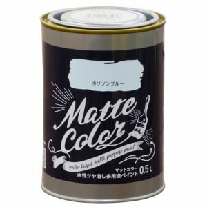 マットカラー 0.5L ホリゾンブルー 水性 ツヤ消し 多用途 ペイント Matte color