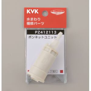 【KVK】KVK PZ412113 サーモスタット用ボンネットユニット