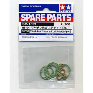 【タミヤ TAMIYA】タミヤ 51553 SP.1553 TB-04 ギヤデフ用ガスケット 4枚 SPパーツ TAMIYA