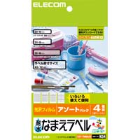 ●水にぬれても安心!4種類の耐水なまえラベルをセットにしたアソートパック ●ラベル作成ソフト「エレコムらくちんプリント」公開中■用紙サイズ: 幅100mm×高さ148mm（はがきサイズ）■用紙: 耐水光沢フィルム（インクジェット専用） ■カラー: ホワイト ■入数: 4シート（4種類） ■坪量: 196g/m2 ■紙厚: 0.152mm ■ラベル枚数: 39 面×1 シート（EDT-TNM1）33 面×1 シート（EDT-TNM2）22 面×1 シート（EDT-TNM3）16 面×1 シート（EDT-TNM5） ■付属品: 各種テストプリント用紙×4