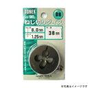 【TONEX】TONEX M8×1.25 ダイス 38mm ＃110224