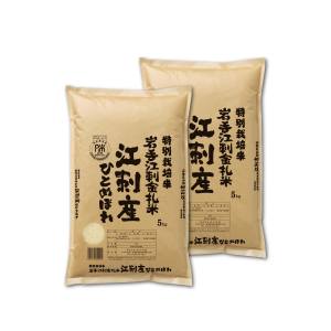 無料！！精米してからお届け 令和5年産 特別栽培米 岩手 江刺産 ひとめぼれ 10kg (5kg×2) メーカー直送 北海道沖縄離島