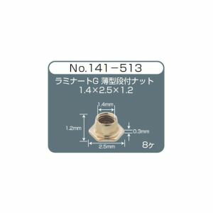 【サンニシムラ】サンニシムラ 141-513 ラミナートG 薄型 段付 ナット 6個 【サンニシムラ】サンニシムラ 141-513 ラミナートG 薄型 段付 ナット 6個