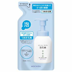 【持田ヘルスケア】持田ヘルスケア コラージュフルフル 泡石鹸 詰め替え 210ML