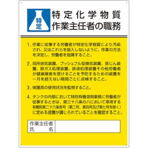 ユニット 808-13D 作業主任者職務板 特定化学物質‥‥ メーカー直送 代引 北海道沖縄離島不可