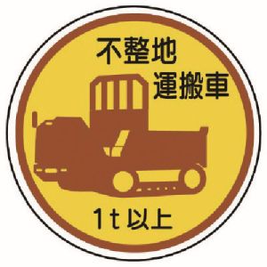 【ユニット UNIT】ユニット 370-94A 作業管理ステッカー不整地運搬車1t以上 PPステッカ 35Ф 2枚入