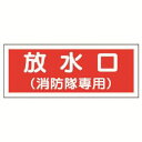 【ユニット UNIT】ユニット 826-35 消防標識 放水口 消防隊専用 プラスチック 100X300(4)