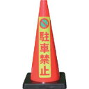 【ANZEN】ANZEN DCR-6 安全コーン Dコーン赤 蛍光マーク駐車禁止 メーカー直送 代引 北海道沖縄離島不可(4)