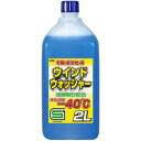 KYK 12-002 寒冷地用ウインドウォッシャー液 40℃ 2L 古河薬品